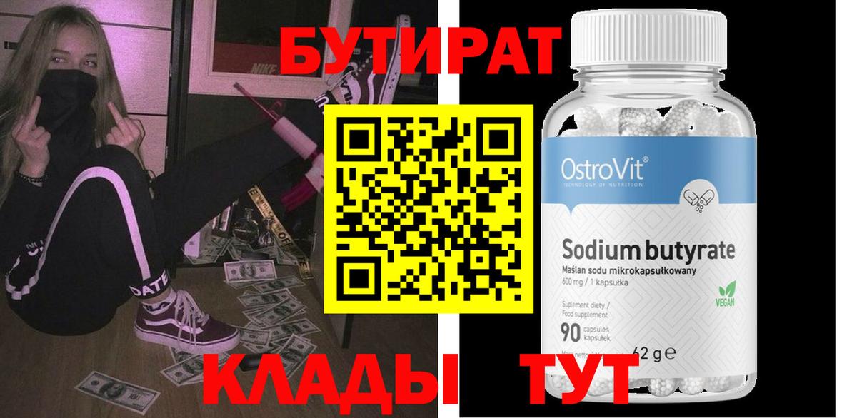 Сатка  БУТИРАТ бутандиол  БУТИРАТ  Вход с VPN 